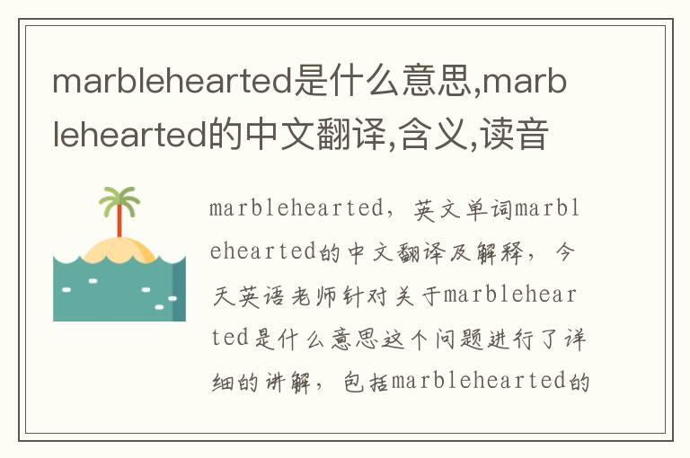 marblehearted是什么意思,marblehearted的中文翻译,含义,读音发音,用法,造句,参考例句