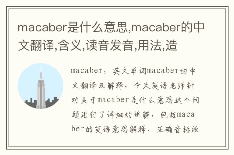 macaber是什么意思,macaber的中文翻译,含义,读音发音,用法,造句,参考例句