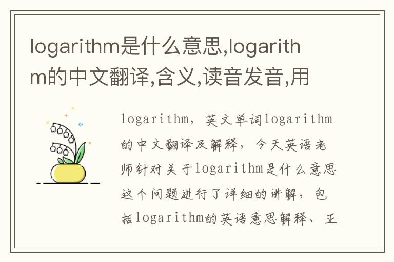 logarithm是什么意思,logarithm的中文翻译,含义,读音发音,用法,造句,参考例句