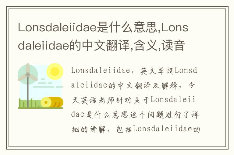 Lonsdaleiidae是什么意思,Lonsdaleiidae的中文翻译,含义,读音发音,用法,造句,参考例句