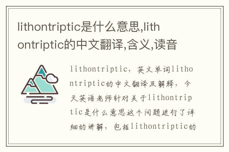 lithontriptic是什么意思,lithontriptic的中文翻译,含义,读音发音,用法,造句,参考例句