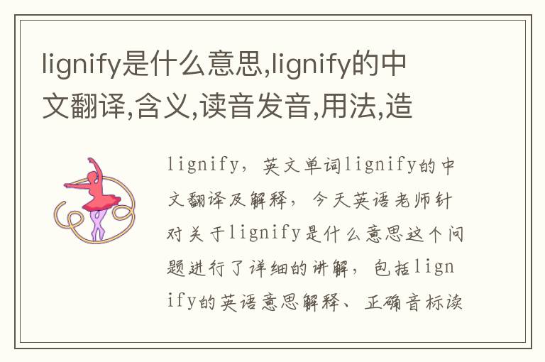 lignify是什么意思,lignify的中文翻译,含义,读音发音,用法,造句,参考例句