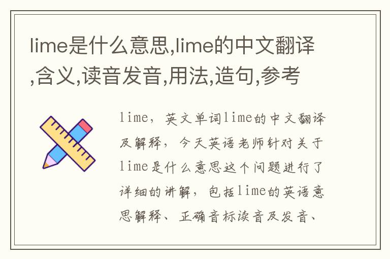 lime是什么意思,lime的中文翻译,含义,读音发音,用法,造句,参考例句