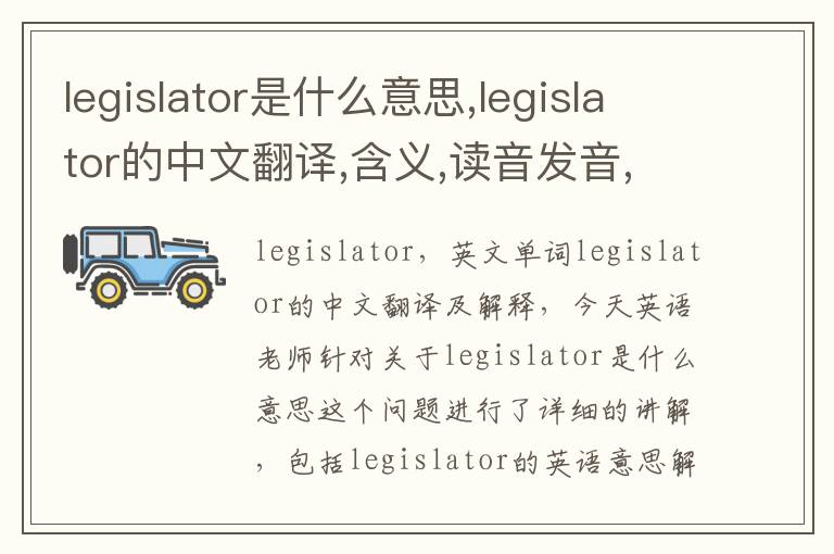 legislator是什么意思,legislator的中文翻译,含义,读音发音,用法,造句,参考例句