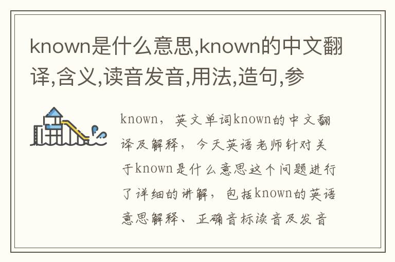 known是什么意思,known的中文翻译,含义,读音发音,用法,造句,参考例句