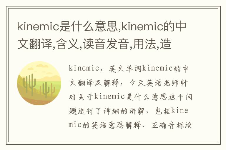 kinemic是什么意思,kinemic的中文翻译,含义,读音发音,用法,造句,参考例句