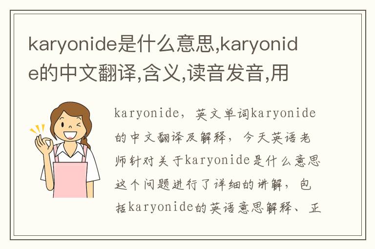 karyonide是什么意思,karyonide的中文翻译,含义,读音发音,用法,造句,参考例句