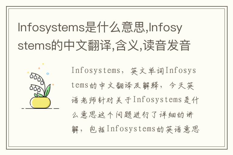 Infosystems是什么意思,Infosystems的中文翻译,含义,读音发音,用法,造句,参考例句