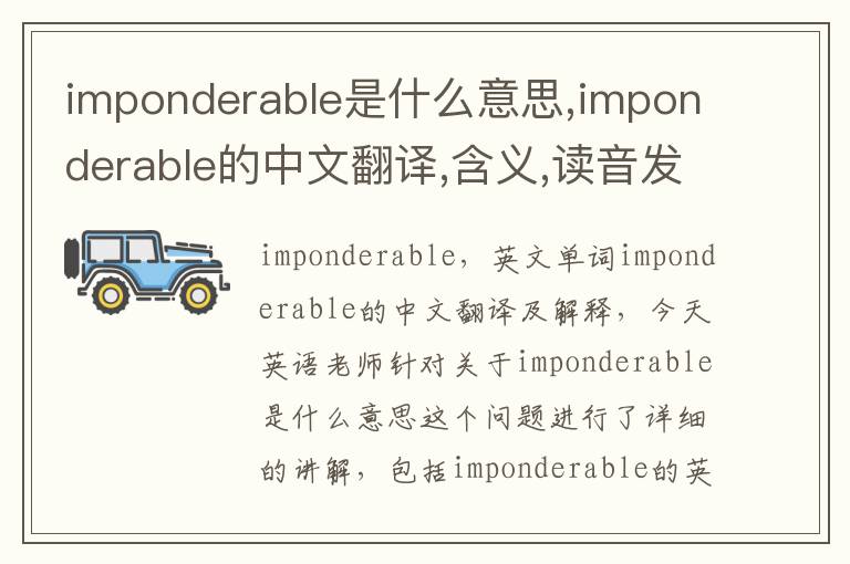 imponderable是什么意思,imponderable的中文翻译,含义,读音发音,用法,造句,参考例句