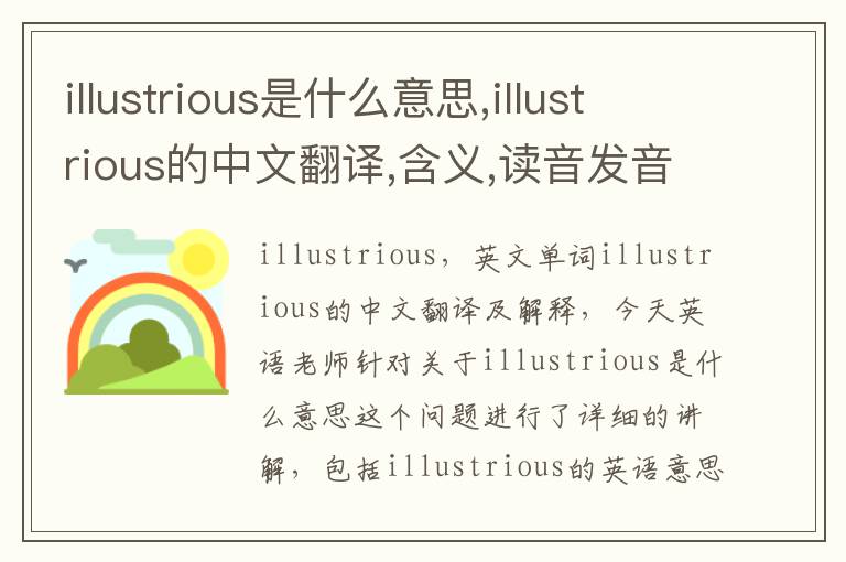 illustrious是什么意思,illustrious的中文翻译,含义,读音发音,用法,造句,参考例句