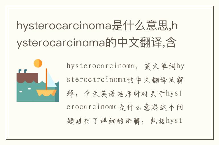 hysterocarcinoma是什么意思,hysterocarcinoma的中文翻译,含义,读音发音,用法,造句,参考例句