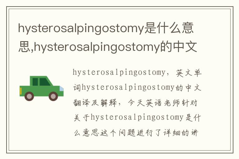 hysterosalpingostomy是什么意思,hysterosalpingostomy的中文翻译,含义,读音发音,用法,造句,参考例句