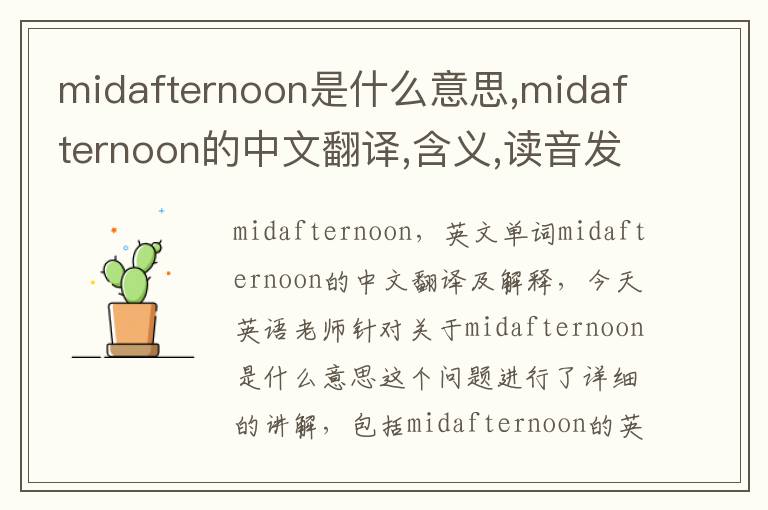 midafternoon是什么意思,midafternoon的中文翻译,含义,读音发音,用法,造句,参考例句