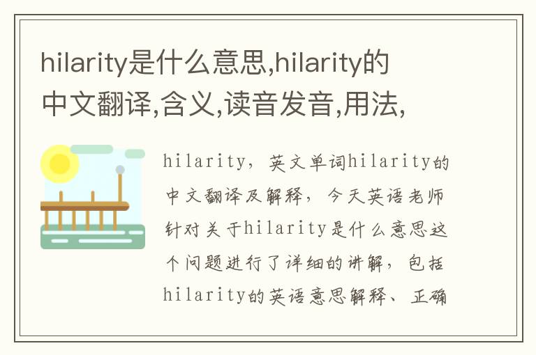 hilarity是什么意思,hilarity的中文翻译,含义,读音发音,用法,造句,参考例句