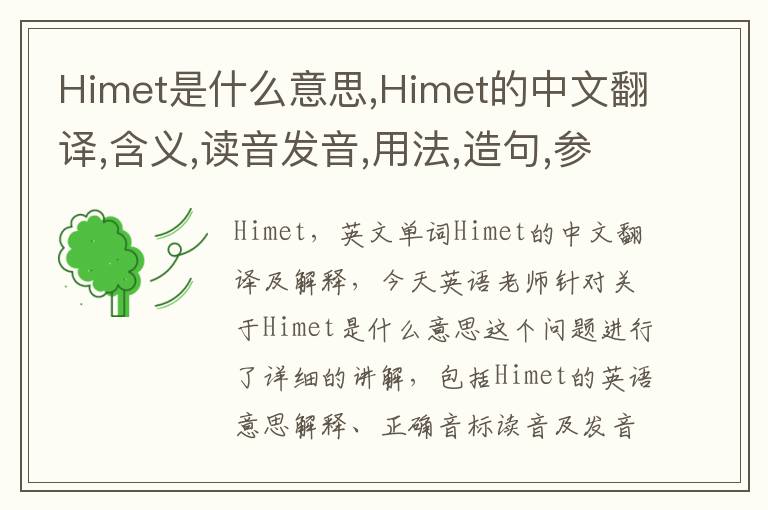 Himet是什么意思,Himet的中文翻译,含义,读音发音,用法,造句,参考例句