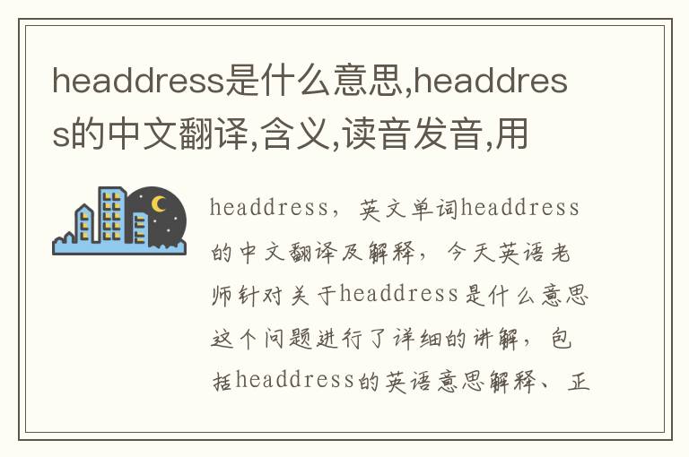 headdress是什么意思,headdress的中文翻译,含义,读音发音,用法,造句,参考例句