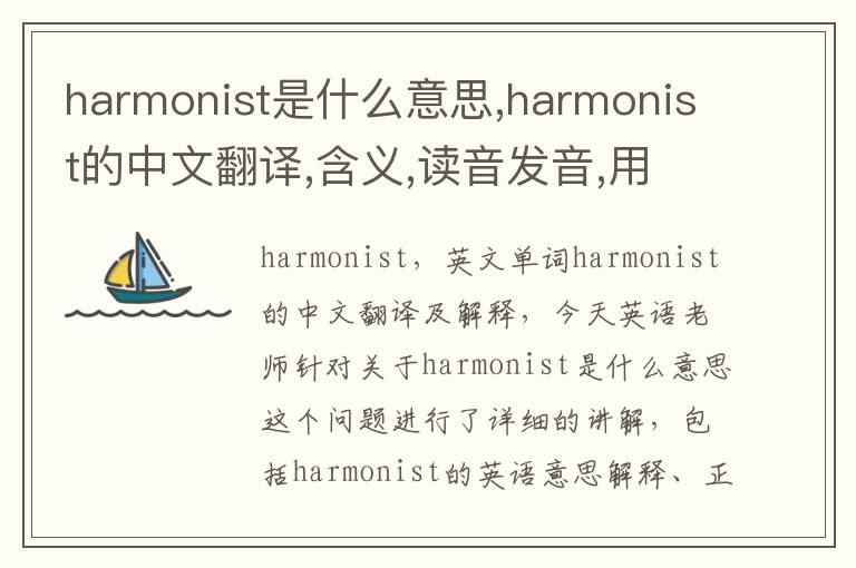 harmonist是什么意思,harmonist的中文翻译,含义,读音发音,用法,造句,参考例句