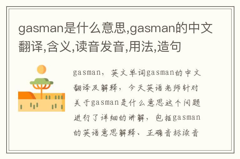 gasman是什么意思,gasman的中文翻译,含义,读音发音,用法,造句,参考例句