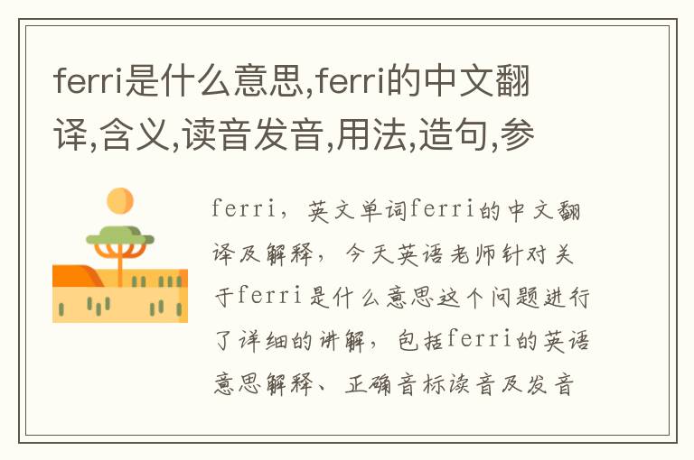 ferri是什么意思,ferri的中文翻译,含义,读音发音,用法,造句,参考例句