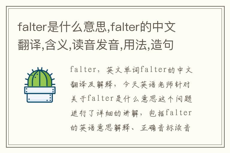 falter是什么意思,falter的中文翻译,含义,读音发音,用法,造句,参考例句