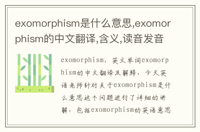 exomorphism是什么意思,exomorphism的中文翻译,含义,读音发音,用法,造句,参考例句