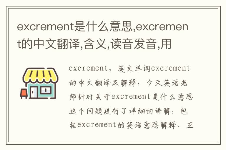 excrement是什么意思,excrement的中文翻译,含义,读音发音,用法,造句,参考例句