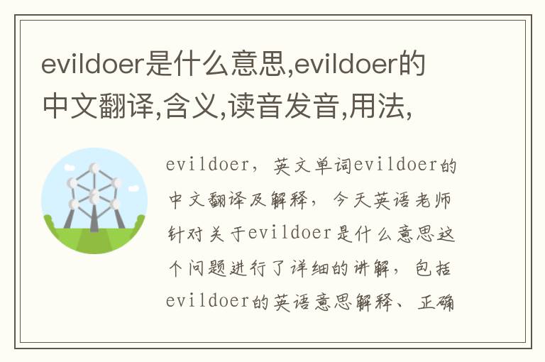 evildoer是什么意思,evildoer的中文翻译,含义,读音发音,用法,造句,参考例句