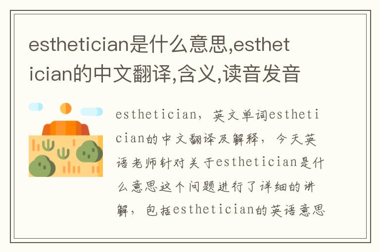 esthetician是什么意思,esthetician的中文翻译,含义,读音发音,用法,造句,参考例句