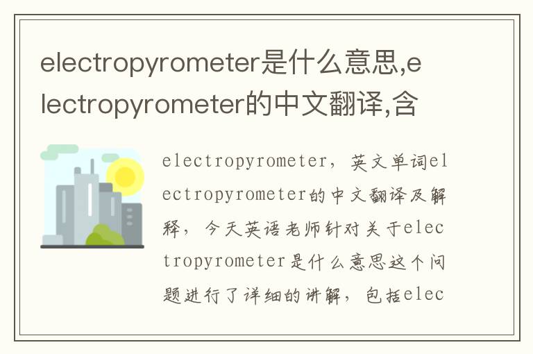 electropyrometer是什么意思,electropyrometer的中文翻译,含义,读音发音,用法,造句,参考例句