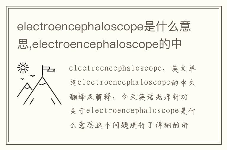 electroencephaloscope是什么意思,electroencephaloscope的中文翻译,含义,读音发音,用法,造句,参考例句