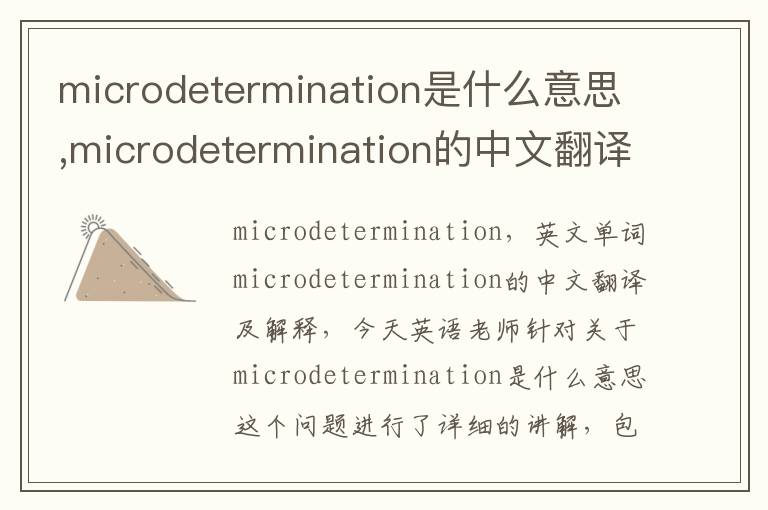 microdetermination是什么意思,microdetermination的中文翻译,含义,读音发音,用法,造句,参考例句