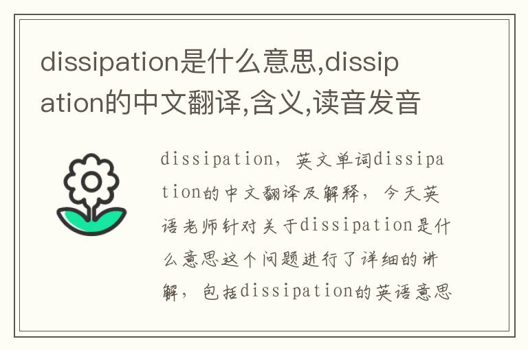 dissipation是什么意思,dissipation的中文翻译,含义,读音发音,用法,造句,参考例句