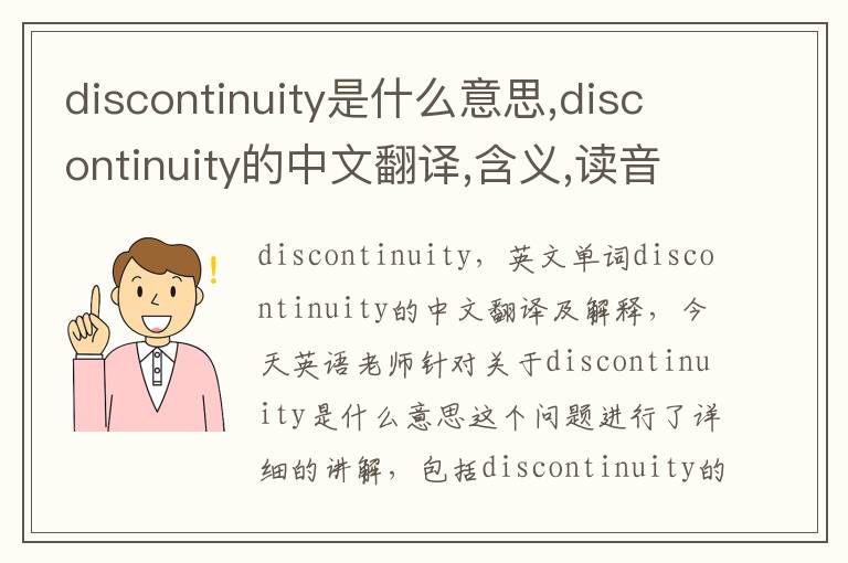 discontinuity是什么意思,discontinuity的中文翻译,含义,读音发音,用法,造句,参考例句