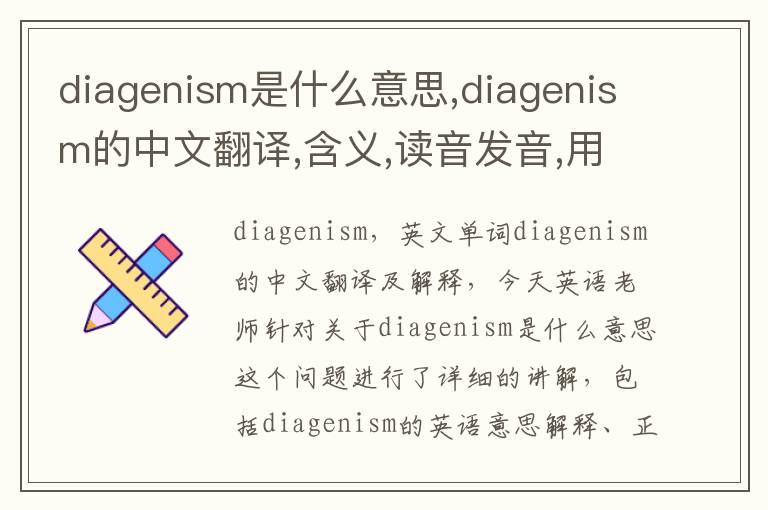 diagenism是什么意思,diagenism的中文翻译,含义,读音发音,用法,造句,参考例句