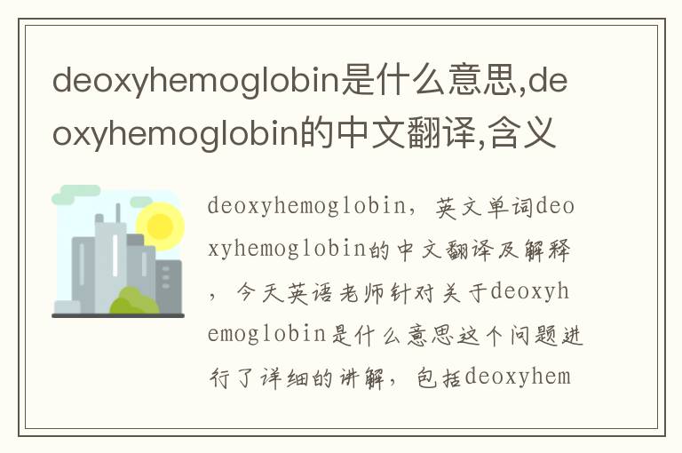 deoxyhemoglobin是什么意思,deoxyhemoglobin的中文翻译,含义,读音发音,用法,造句,参考例句