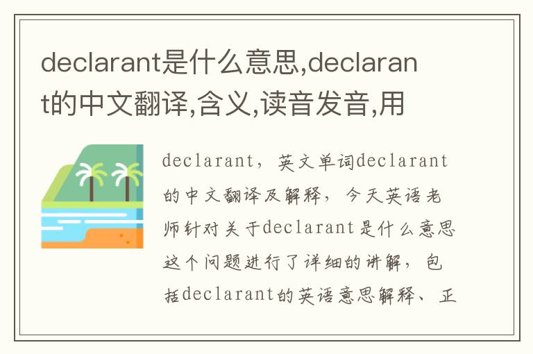 declarant是什么意思,declarant的中文翻译,含义,读音发音,用法,造句,参考例句