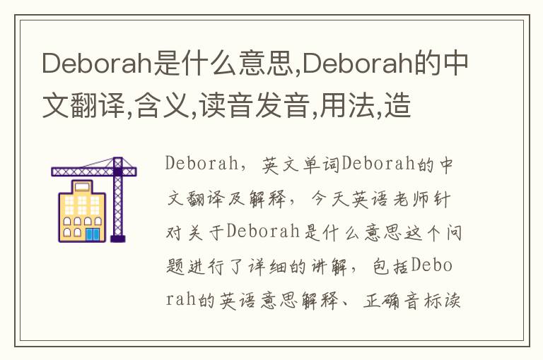 Deborah是什么意思,Deborah的中文翻译,含义,读音发音,用法,造句,参考例句