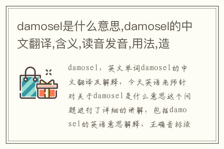 damosel是什么意思,damosel的中文翻译,含义,读音发音,用法,造句,参考例句