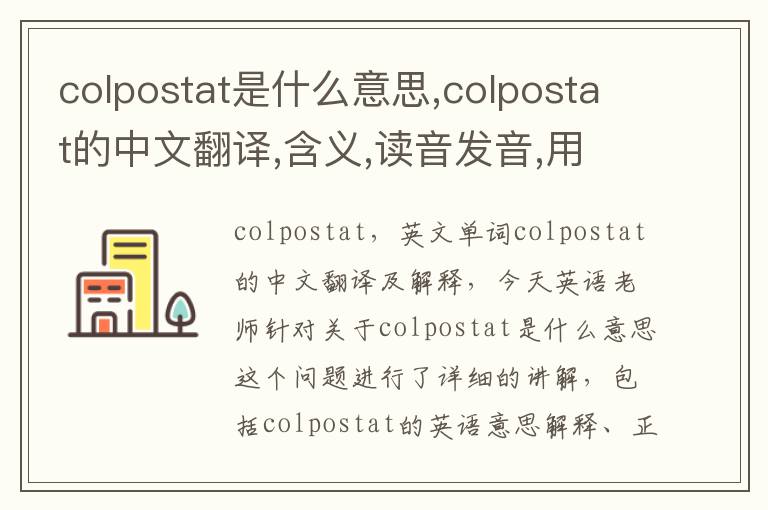 colpostat是什么意思,colpostat的中文翻译,含义,读音发音,用法,造句,参考例句