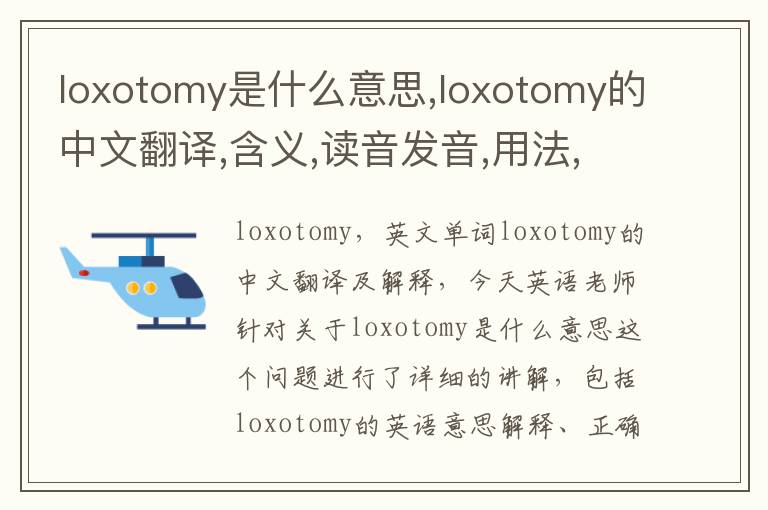 loxotomy是什么意思,loxotomy的中文翻译,含义,读音发音,用法,造句,参考例句