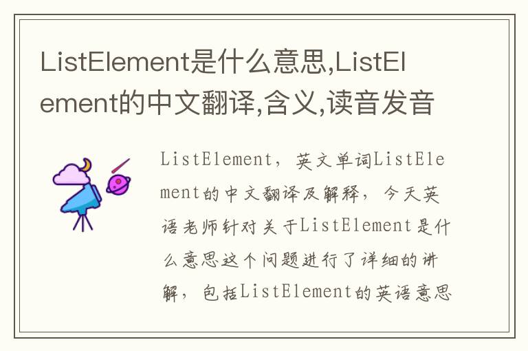 ListElement是什么意思,ListElement的中文翻译,含义,读音发音,用法,造句,参考例句