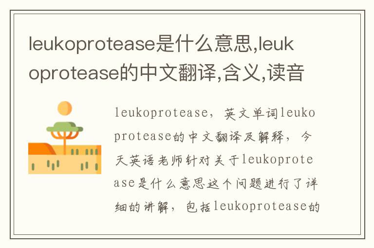 leukoprotease是什么意思,leukoprotease的中文翻译,含义,读音发音,用法,造句,参考例句