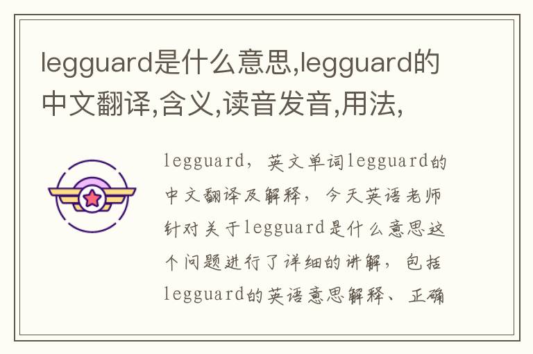 legguard是什么意思,legguard的中文翻译,含义,读音发音,用法,造句,参考例句