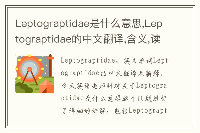 Leptograptidae是什么意思,Leptograptidae的中文翻译,含义,读音发音,用法,造句,参考例句