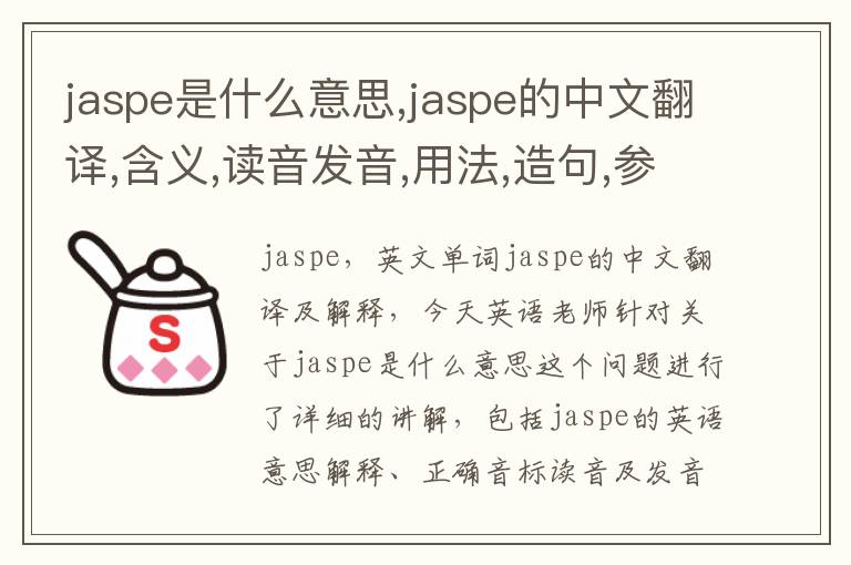 jaspe是什么意思,jaspe的中文翻译,含义,读音发音,用法,造句,参考例句