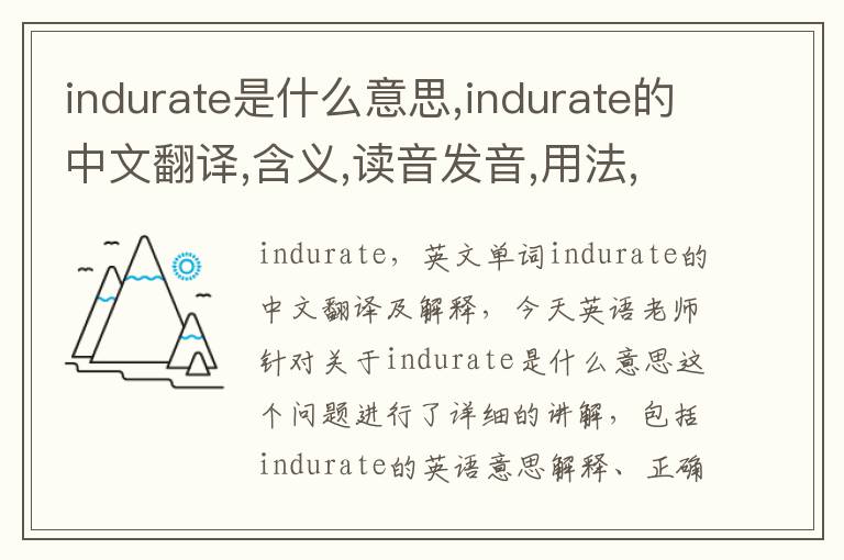 indurate是什么意思,indurate的中文翻译,含义,读音发音,用法,造句,参考例句