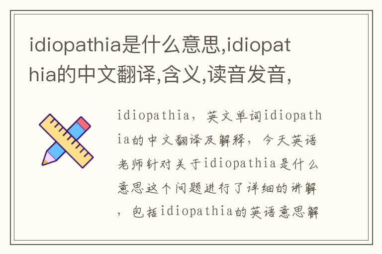 idiopathia是什么意思,idiopathia的中文翻译,含义,读音发音,用法,造句,参考例句