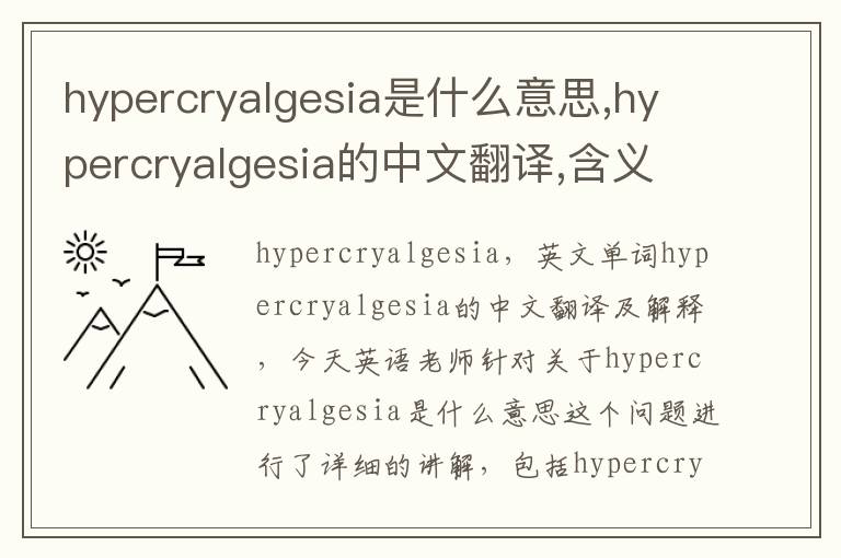 hypercryalgesia是什么意思,hypercryalgesia的中文翻译,含义,读音发音,用法,造句,参考例句