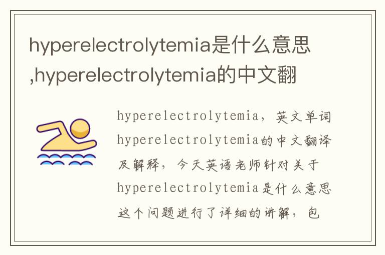 hyperelectrolytemia是什么意思,hyperelectrolytemia的中文翻译,含义,读音发音,用法,造句,参考例句