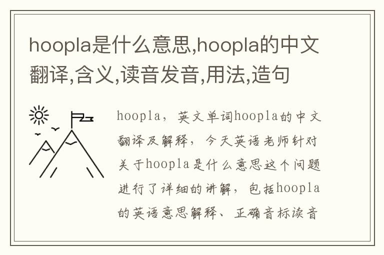 hoopla是什么意思,hoopla的中文翻译,含义,读音发音,用法,造句,参考例句